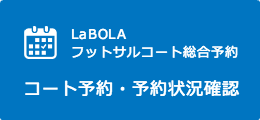 コート予約・予約状況確認