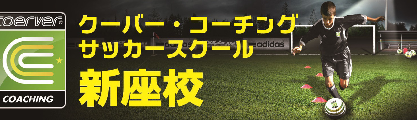 クーパー・コーチング　サッカースクール